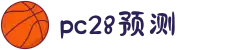 加拿大28-预测网|在线提前预测|专注于研究PC28官方数据